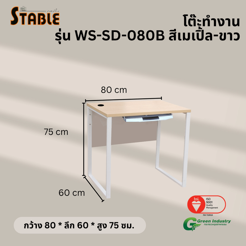 โต๊ะคอมพิวเตอร์ STABLE รุ่น WS-SD-080B 80 ซม. สีเมเปิ้ล-ขาว